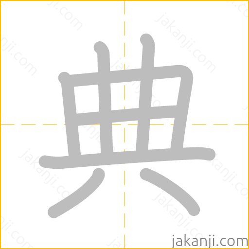 典 Stroke Order Animation