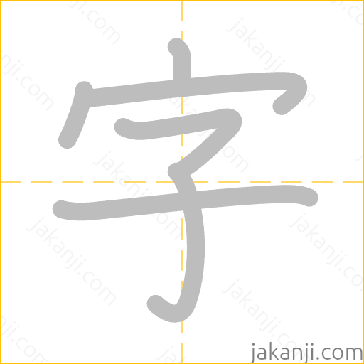 字 Stroke Order Animation