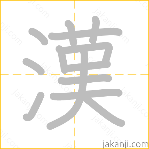 漢 Stroke Order Animation