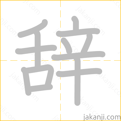 辞 Stroke Order Animation